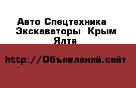 Авто Спецтехника - Экскаваторы. Крым,Ялта